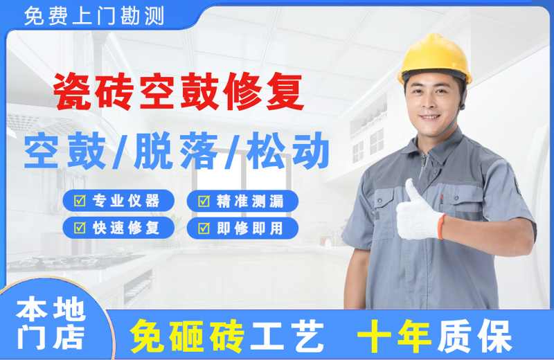 龟山瓷砖空鼓修复