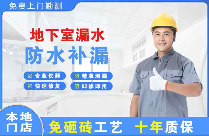 龟山地下室漏水维修